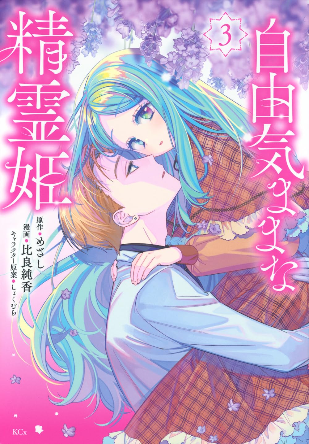 自由気ままな精霊姫(3) (KCx) | 比良 純香, しょくむら, めざし |本