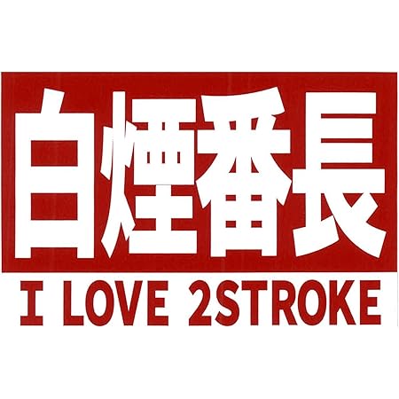Amazon 東洋マーク製作所 I Love 2stroke 白煙番長 ステッカー 3495 ステッカー デカール 車 バイク