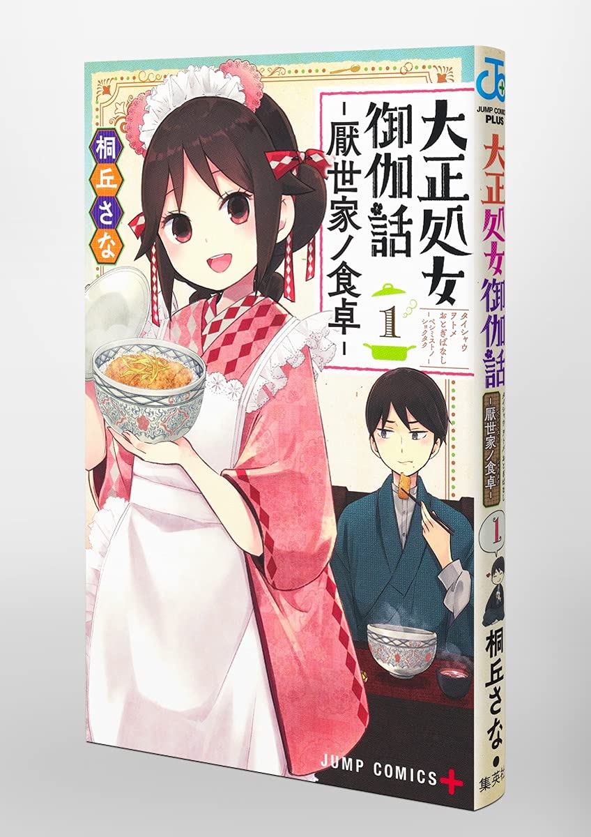 大正処女御伽話―厭世家ノ食卓― 2 大正処女御伽話―厭世家ノ食卓― 2