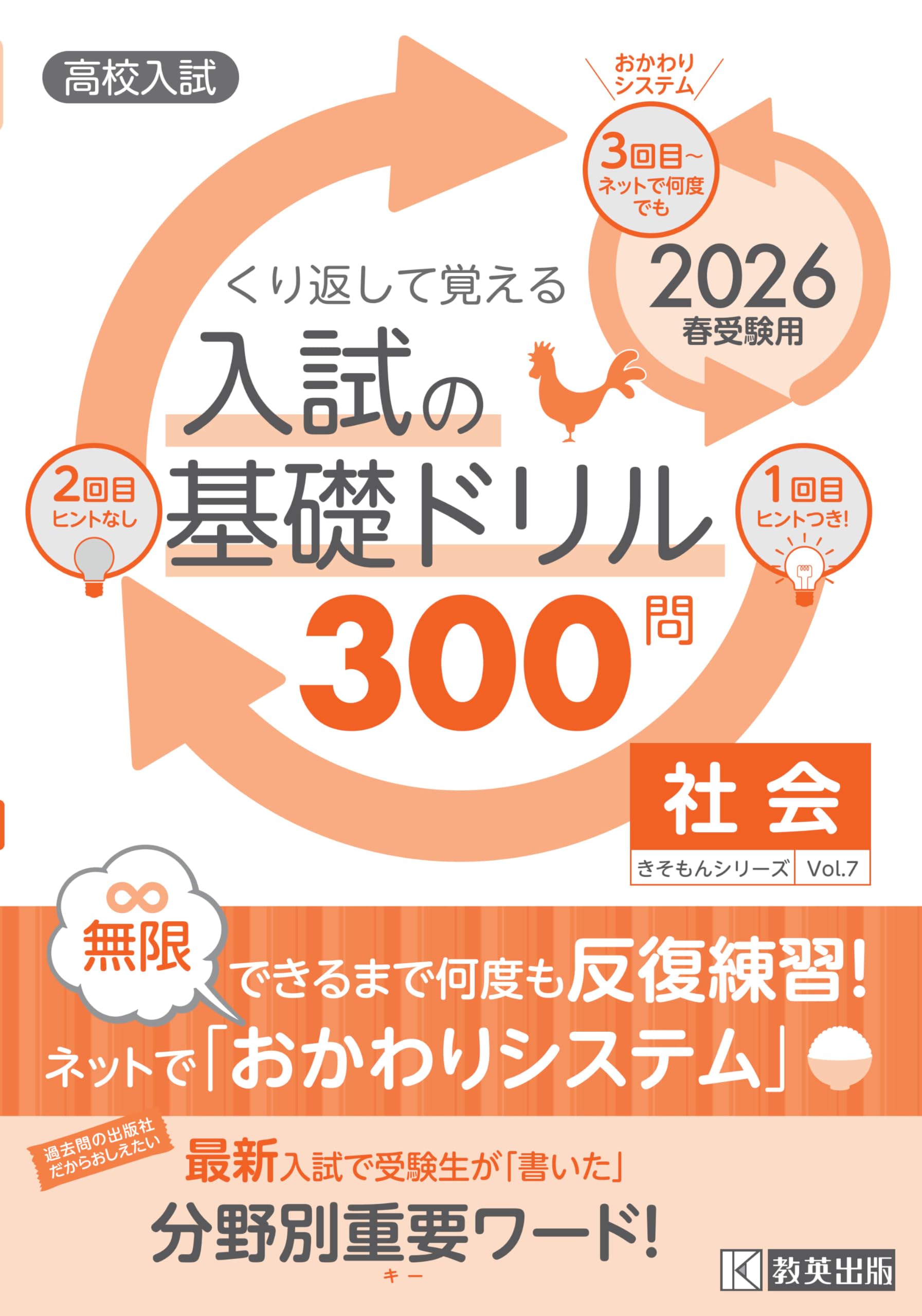 高校入試の基礎ドリル300問 社会 2026年春受験用 (きそもんシリーズ