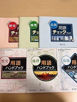 ☆お値引き 500円➡️333地理、歴史  用語チェックブック  「中学生対象」 ☆お値引き 500円➡️333地理、歴史 用語チェックブック