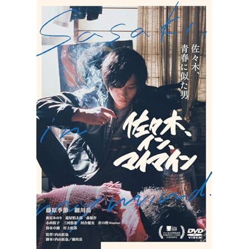 佐々木、イン、マイマイン