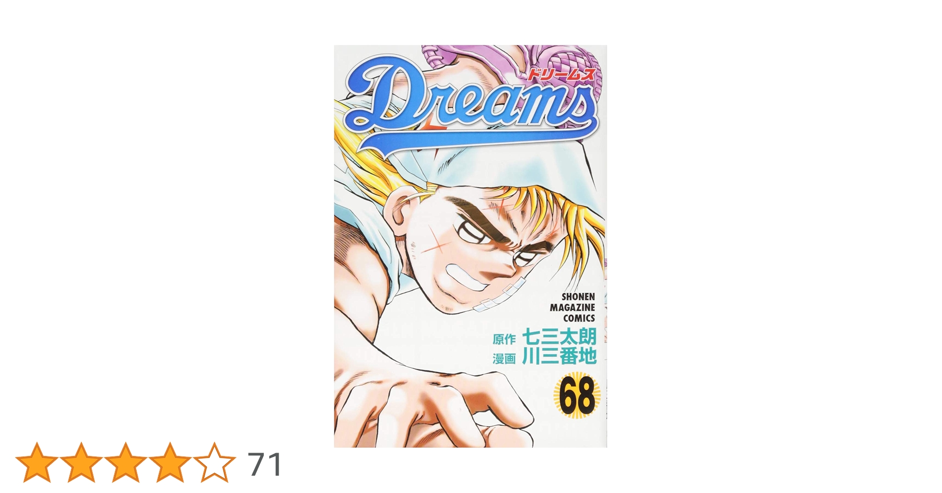 Dreams(68) (少年マガジンコミックス) | 川 三番地, 七三 太朗 |本