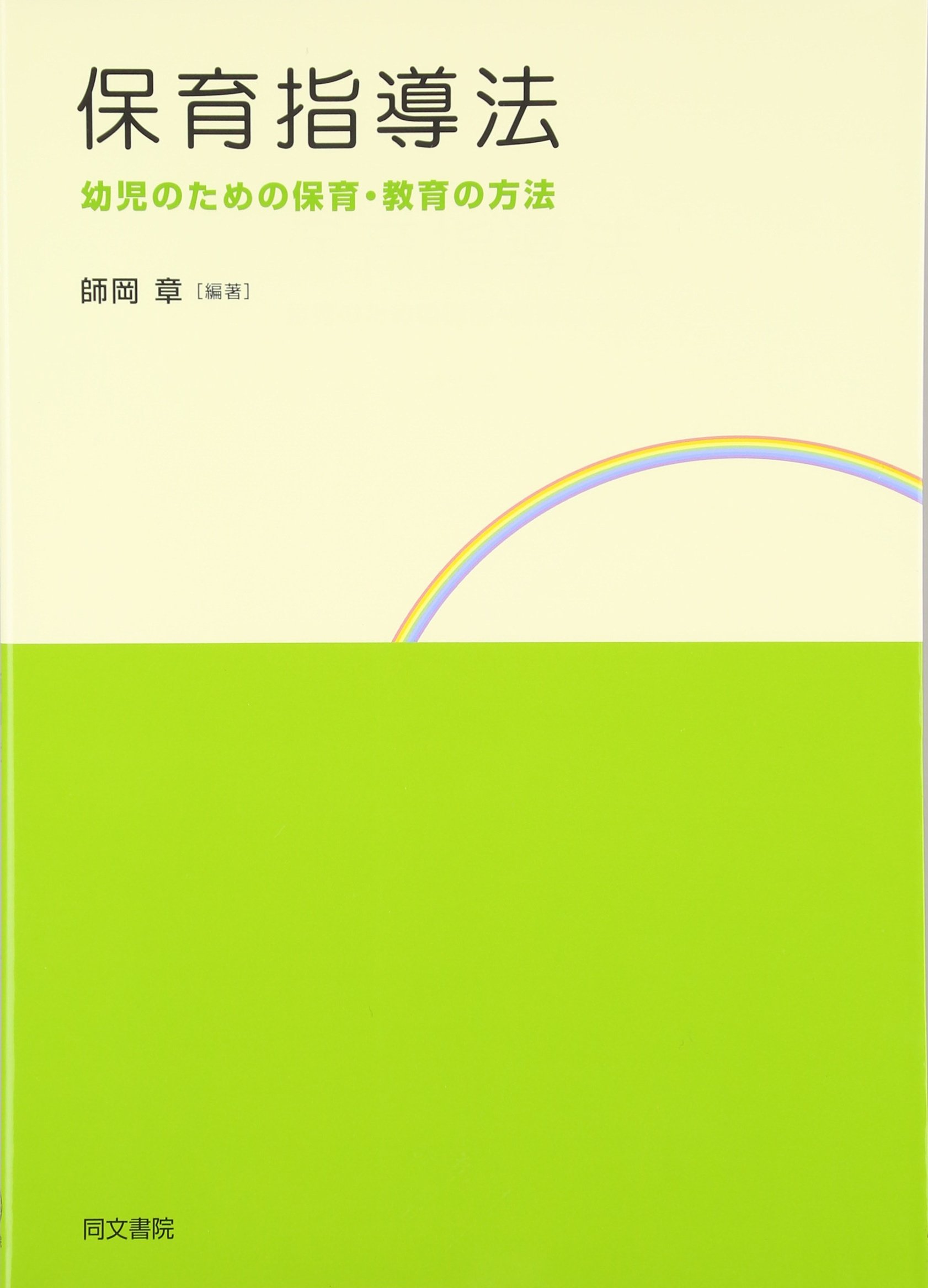 Amazon.co.jp: 保育指導法: 幼児のための保育・教育の方法