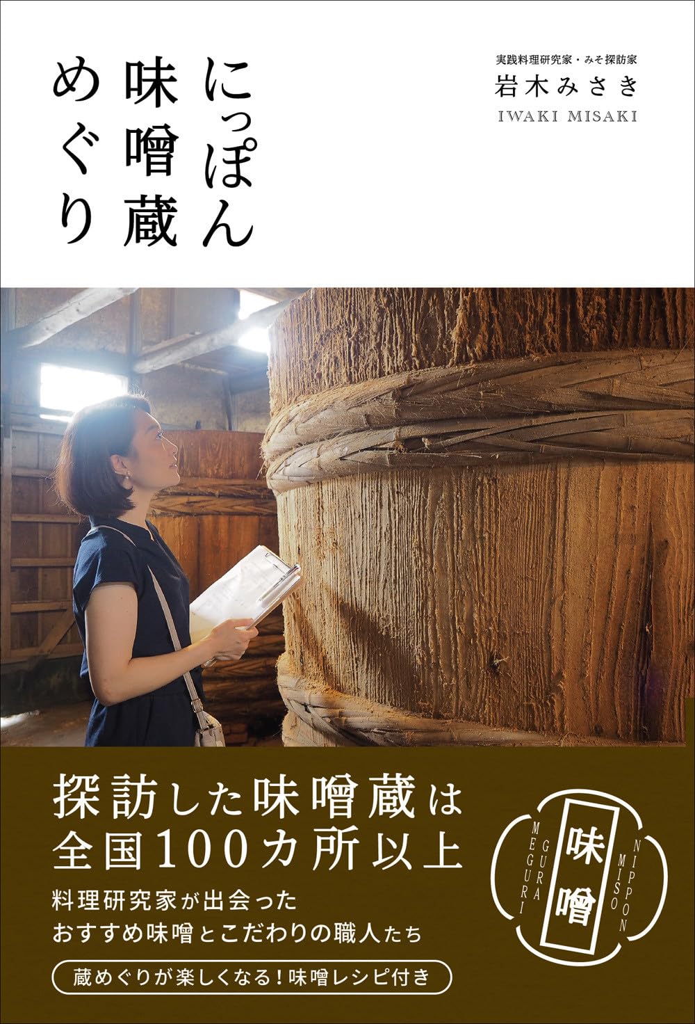 Amazon.co.jp: にっぽん味噌蔵めぐり : 岩木 みさき: 本