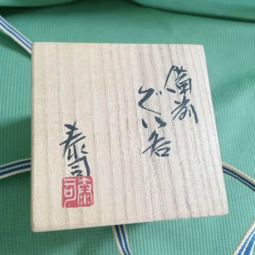 Amazon.co.jp: 備前焼 宝山窯 備前市無形文化財 森泰司 箱付き ぐい呑
