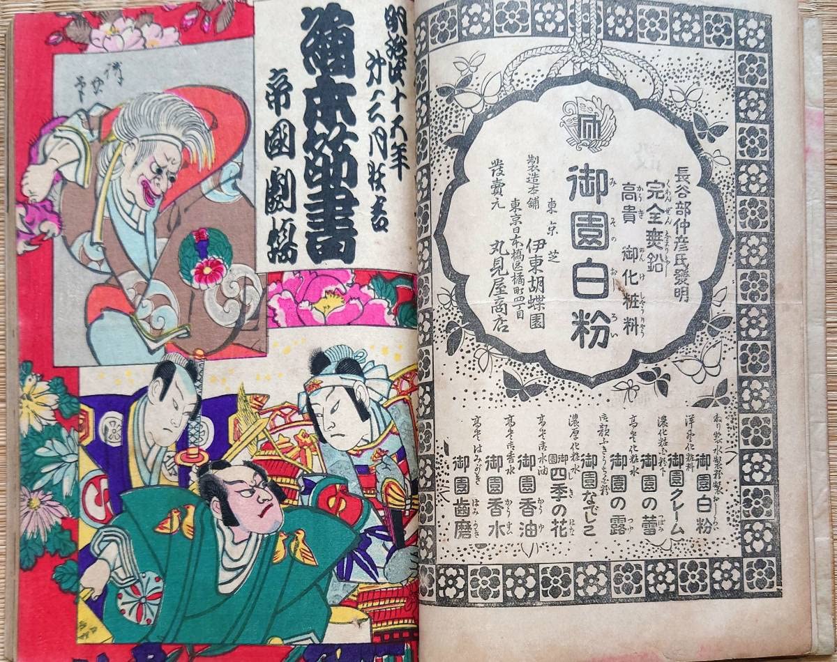 Amazon.co.jp: f22090214〇帝国劇場 絵本筋書 明治 大正 5冊纏め〇和