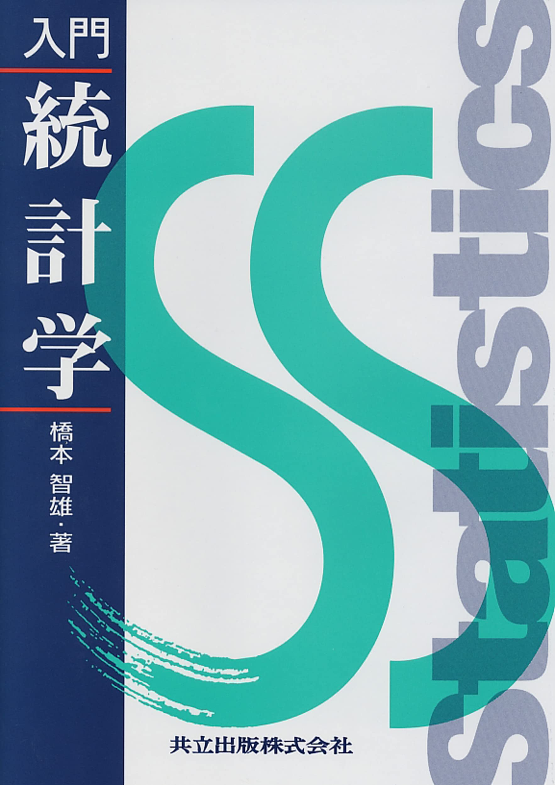 入門 統計学 | 橋本 智雄 |本 | 通販 | Amazon