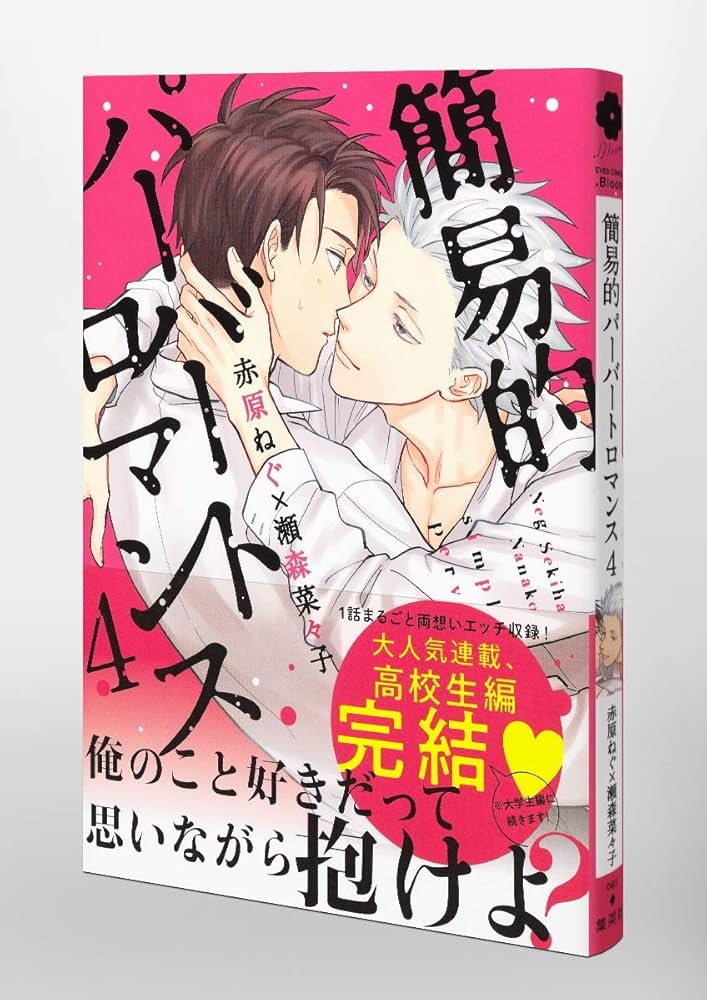 簡易的パーバートロマンス 4 (eyesコミックス) | 赤原 ねぐ, 瀬