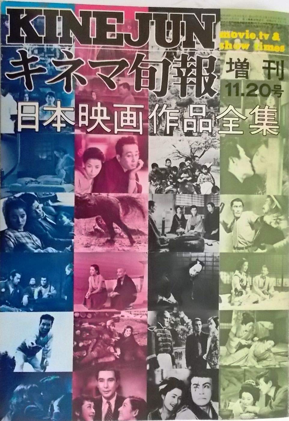 日本映画ベスト20全集 日本映画作品全集〈キネマ旬報増刊 1973年11・20号 No.619〉 |本