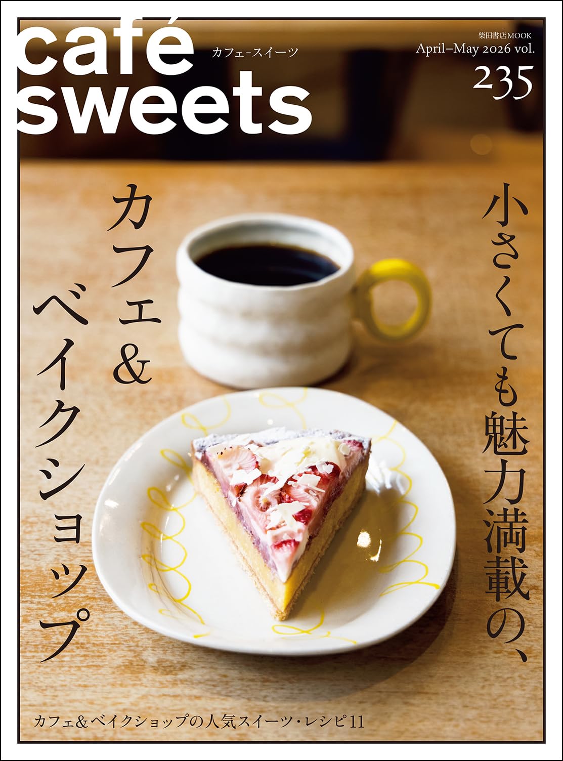 Amazon.co.jp: cafe-sweets(カフェ-スイーツ) vol.235 (柴田書店MOOK