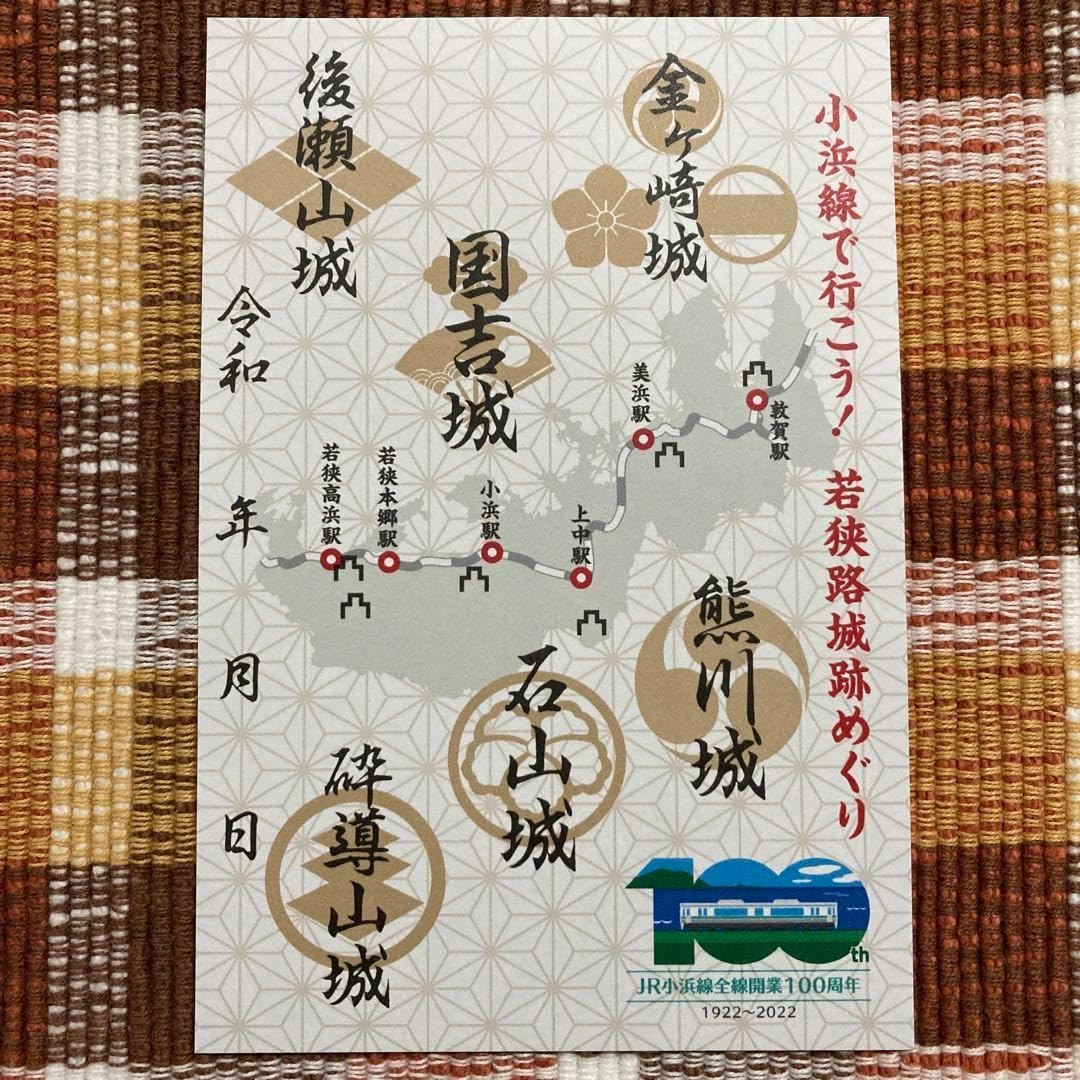 御城印 御乗印 キャンペーン JR小浜線 GO! JOIN!