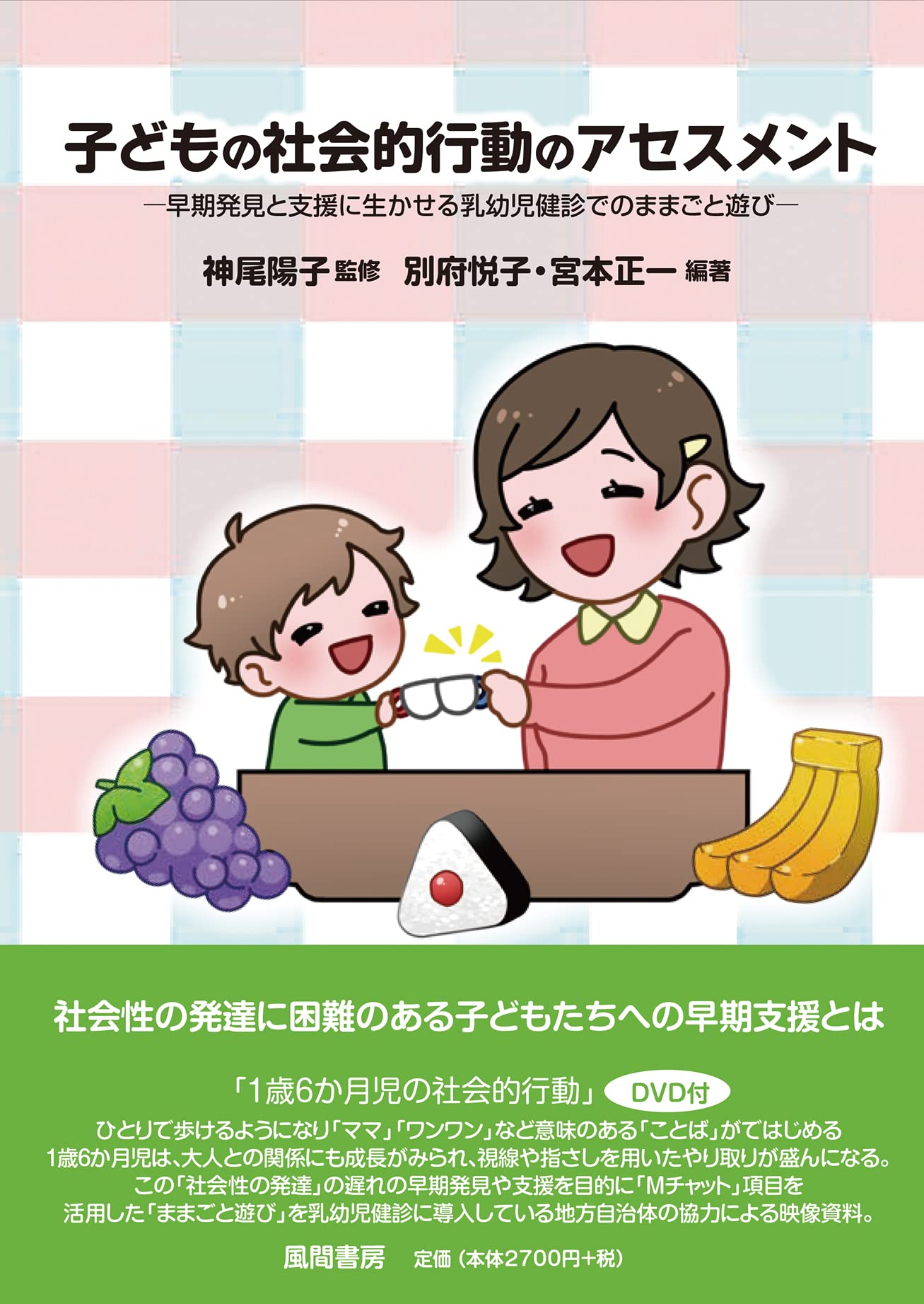 子どもの社会的行動のアセスメント: 早期発見と支援に生かせる乳幼児健