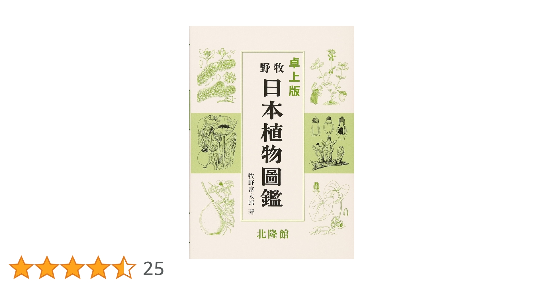 卓上版 牧野日本植物圖鑑 | 牧野富太郎 |本 | 通販 | Amazon
