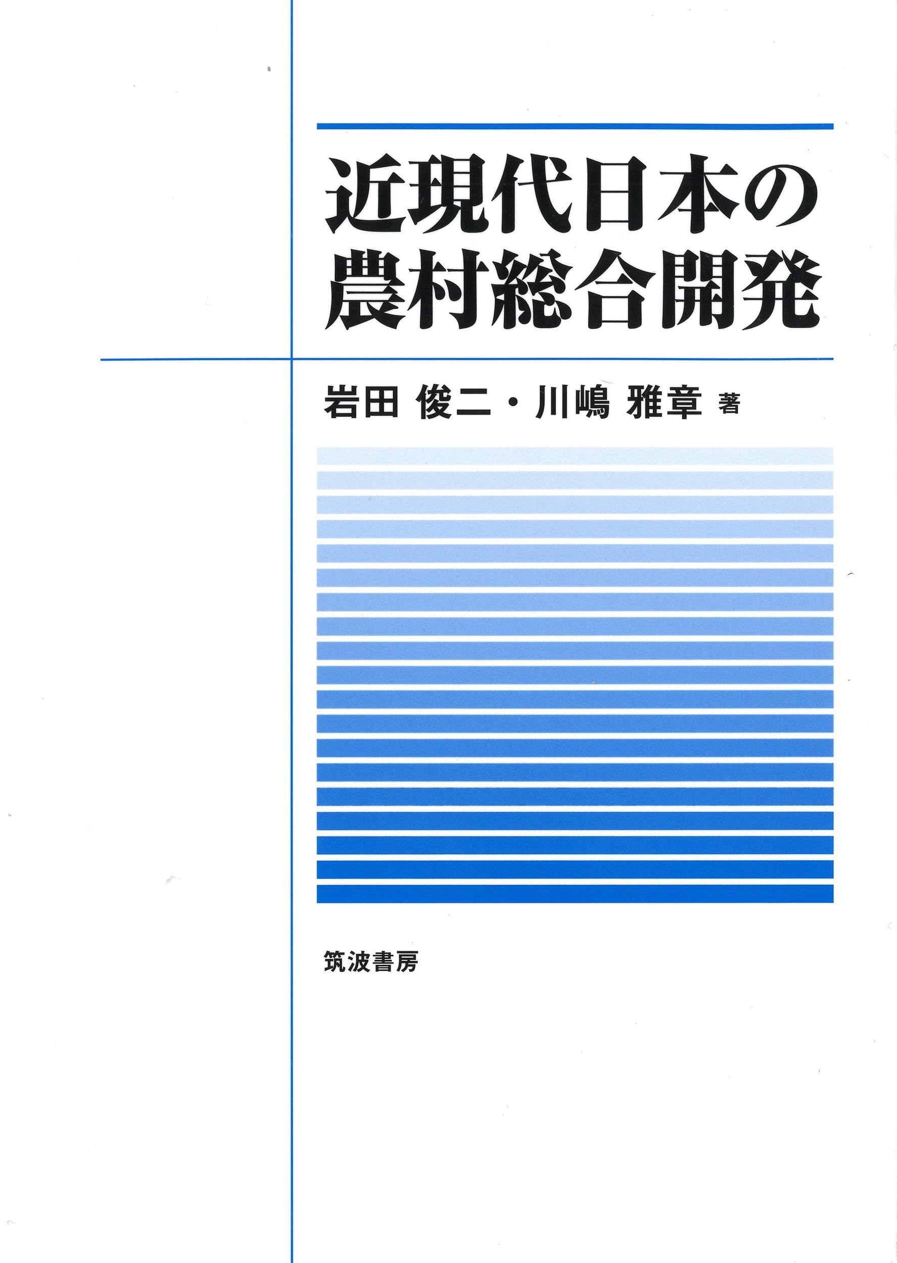 【希少書籍】近代日本の行政村 日本経済評論社 - Books