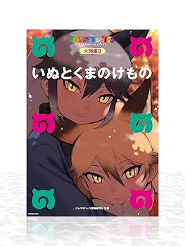 フレンズ オフィシャル·ガイド けものフレンズBD付オフィシャルガイドブック (3) | けもの