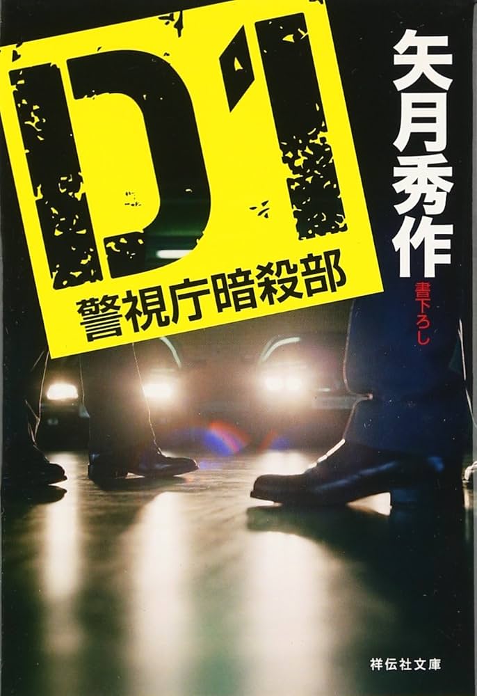 祥伝社文庫 47冊 まとめ売り 小説まとめ 小説まとめ売り 闇の警察 官能 祥伝社文庫 47冊 まとめ売り 小説まとめ 小説まとめ売り 闇の