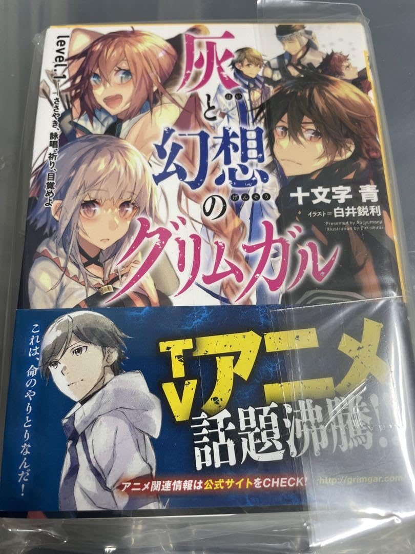 Amazon.co.jp: 直筆サイン本 灰と幻想のグリムガル level. 1 ささやき  