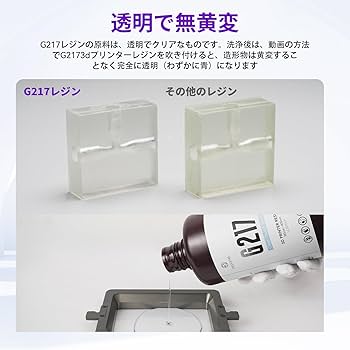 Amazon.co.jp: RESIONE G217 3Dプリンタークリアレジン 透明＆不黄変な