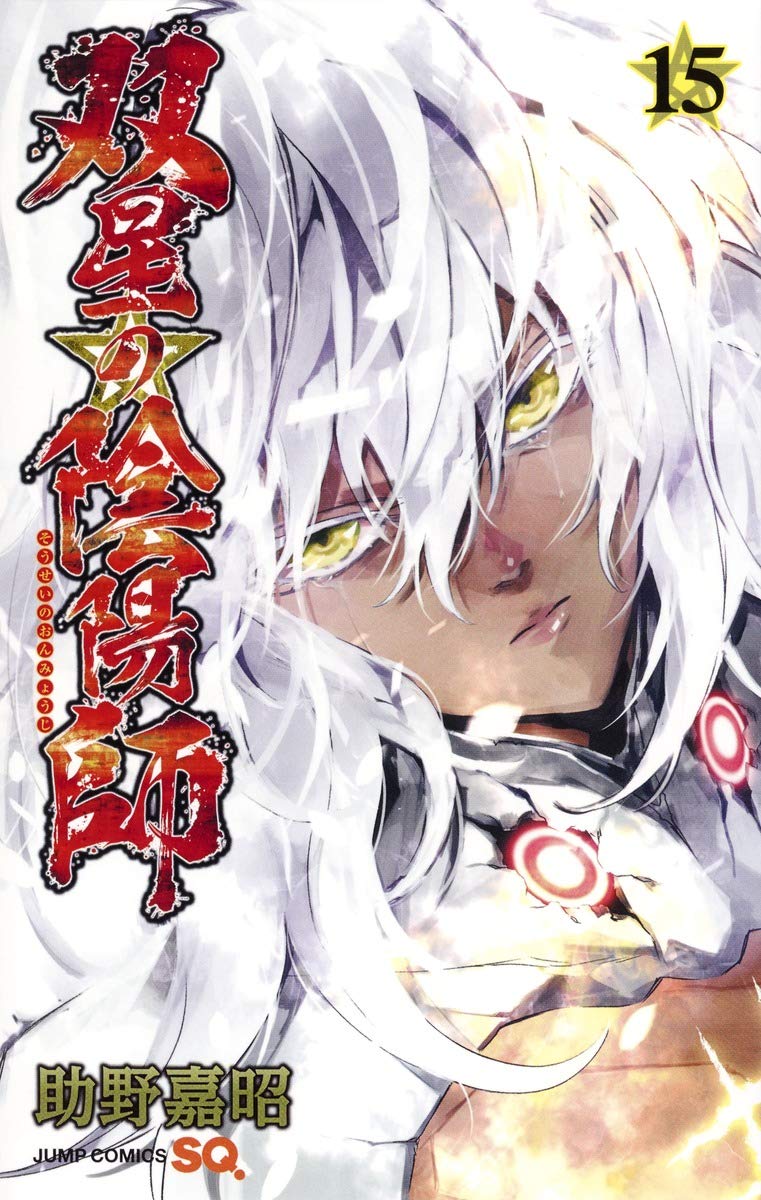 双星の陰陽師 15 ジャンプコミックス 助野 嘉昭 本 通販 Amazon