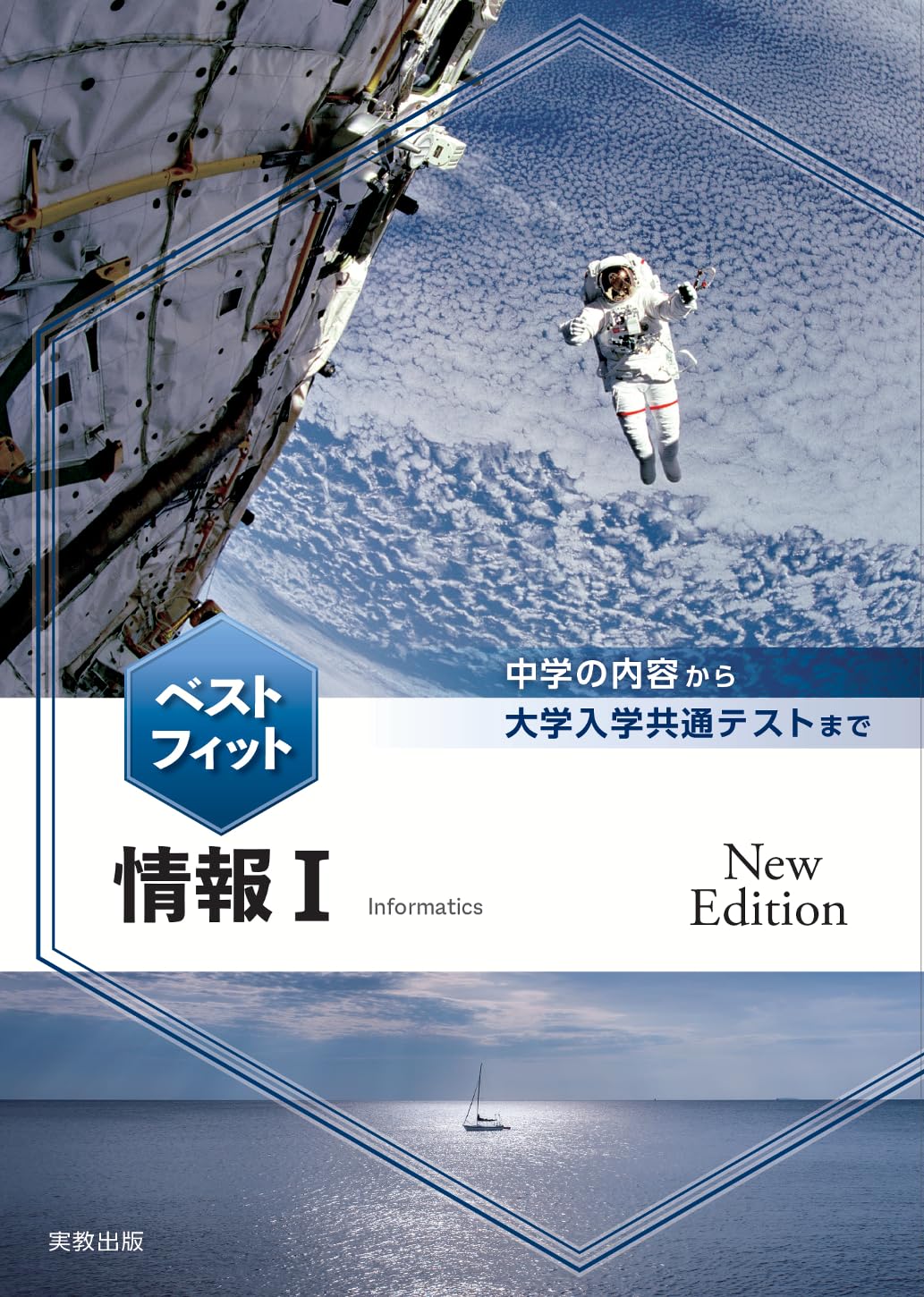 Amazon.co.jp: ベストフィット情報Ⅰ NewEdition : 実教出版編修部: 本