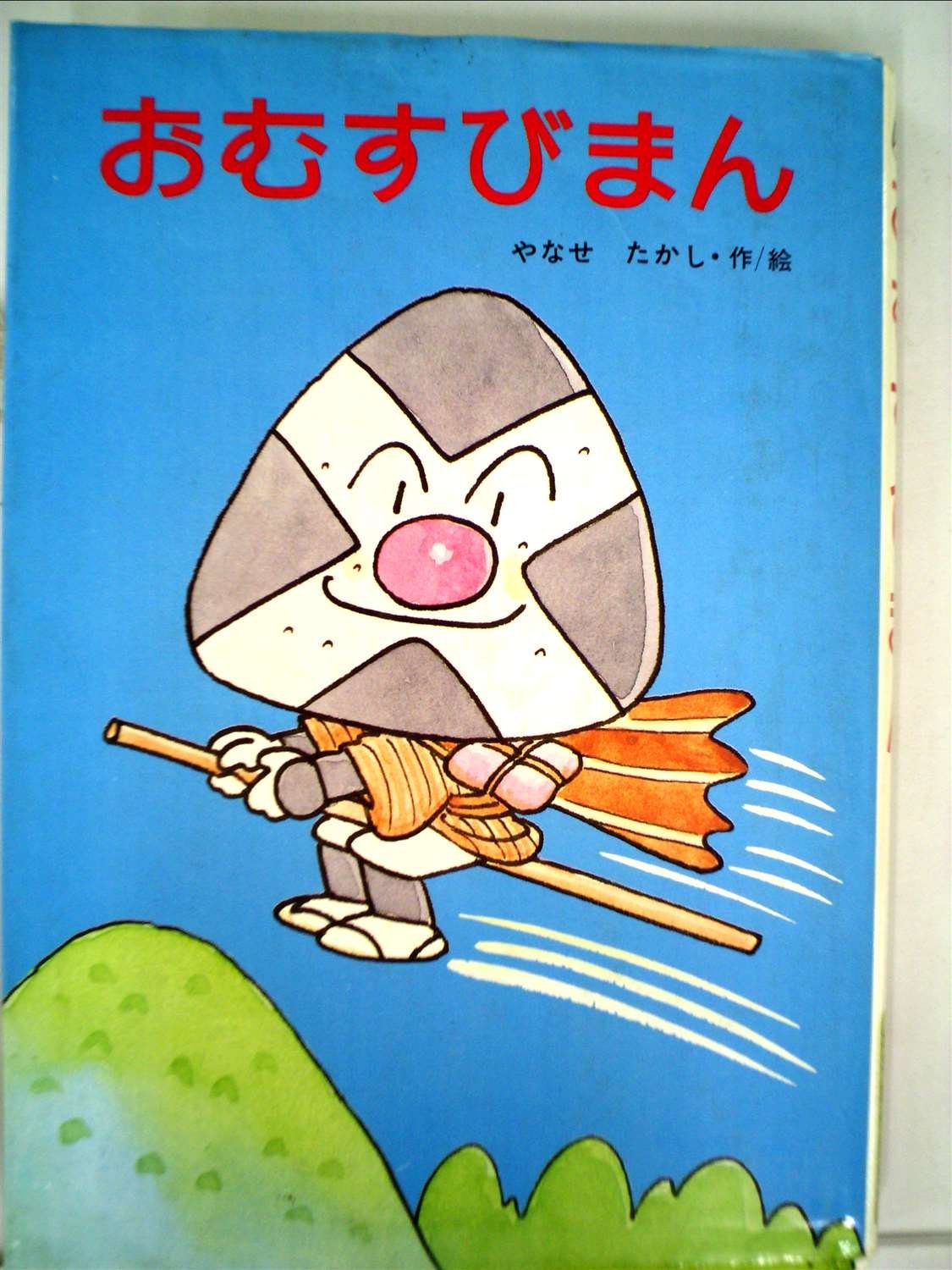 おむすびまん 19年 フレーベル館の幼年創作童話 やなせ たかし やなせ たかし 本 通販 Amazon