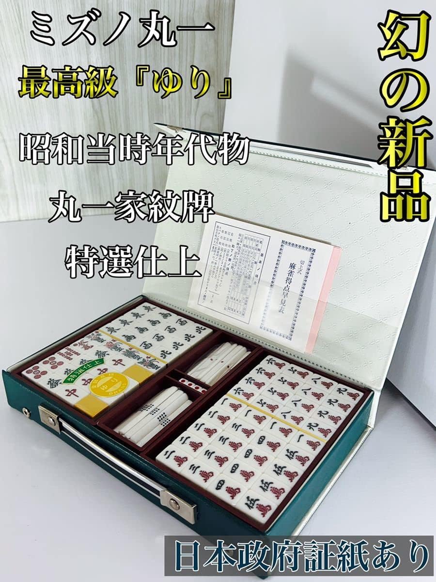 定番の冬ギフト 【幻の新品】 ミズノ丸一 ゆり 特選仕上 家紋牌 昭和