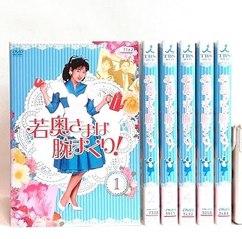 Amazon.co.jp: 若奥さまは腕まくり！ DVD 全巻セット 中山美穂