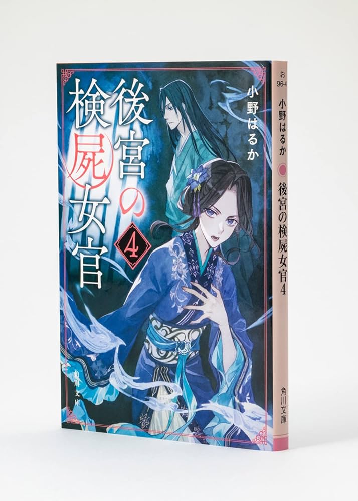 後宮の検屍女官 4 後宮の検屍女官4」小野はるか [角川文庫] - KADOKAWA
