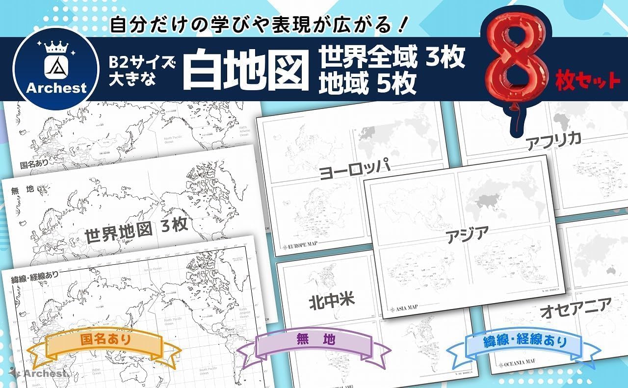 Amazon.co.jp: 白地図 日本地図 世界地図 B2 Archest (世界地図