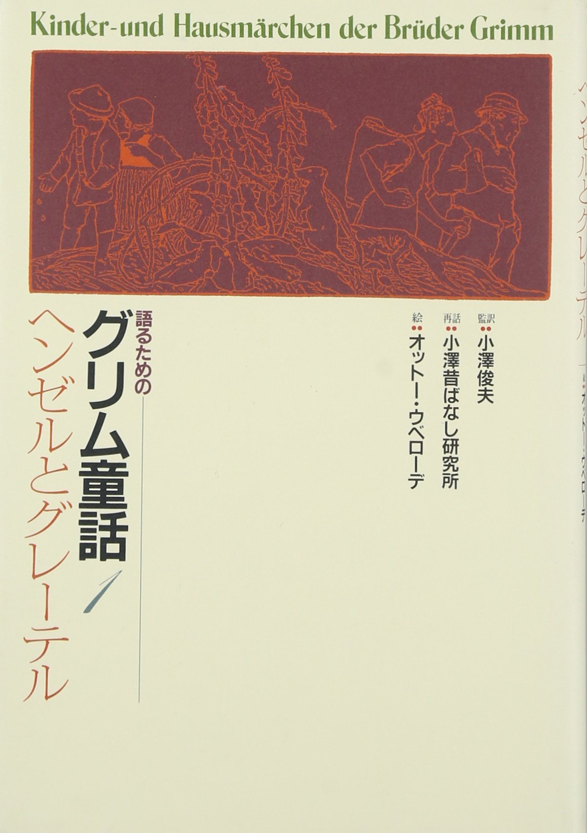 語るためのグリム童話 (1) | 小澤むかしばなし研究所, 小澤 俊夫 