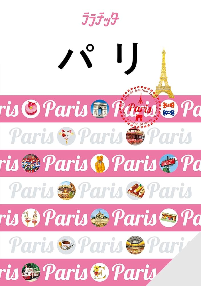 ララチッタ フランス ララチッタフランス | JTBパブリッシング 旅行ガイドブック 編集