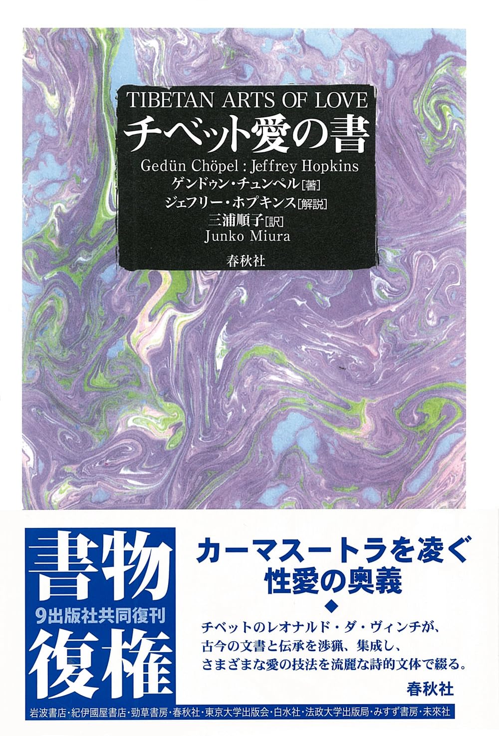 チベット愛の書 | G. チュンペル, J. ホプキンス, 三浦 順子 |本