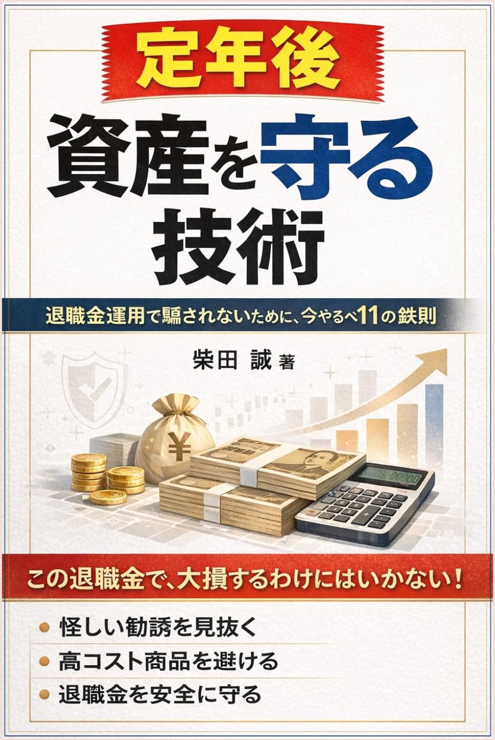 定年後、資産を守る技術: 退職金運用で騙されないために、今やるべき11の鉄則