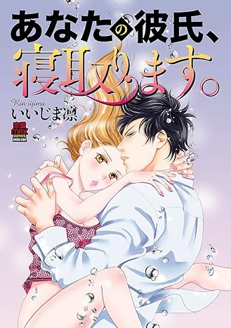 あなたの彼氏、寝取ります。-7372156