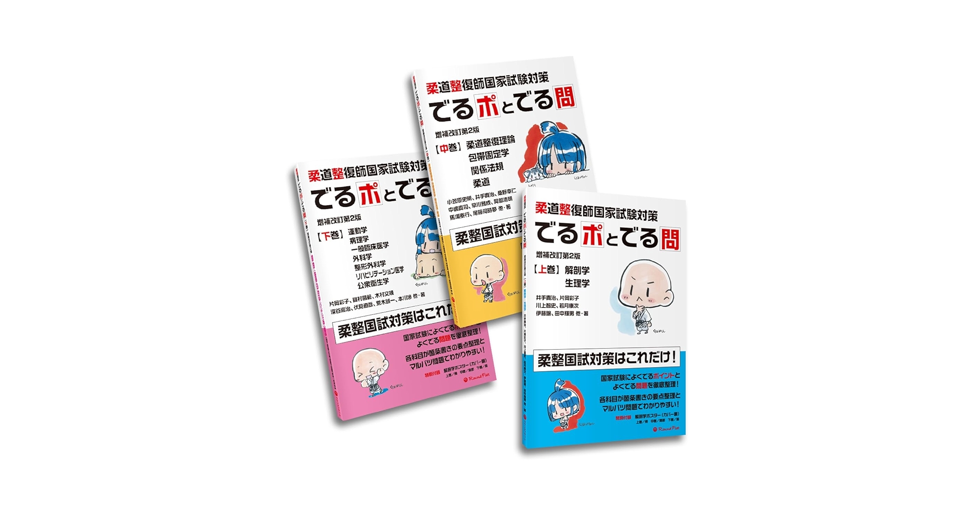 柔道整復師国家試験対策 でるポとでる問 改訂版【3巻セット