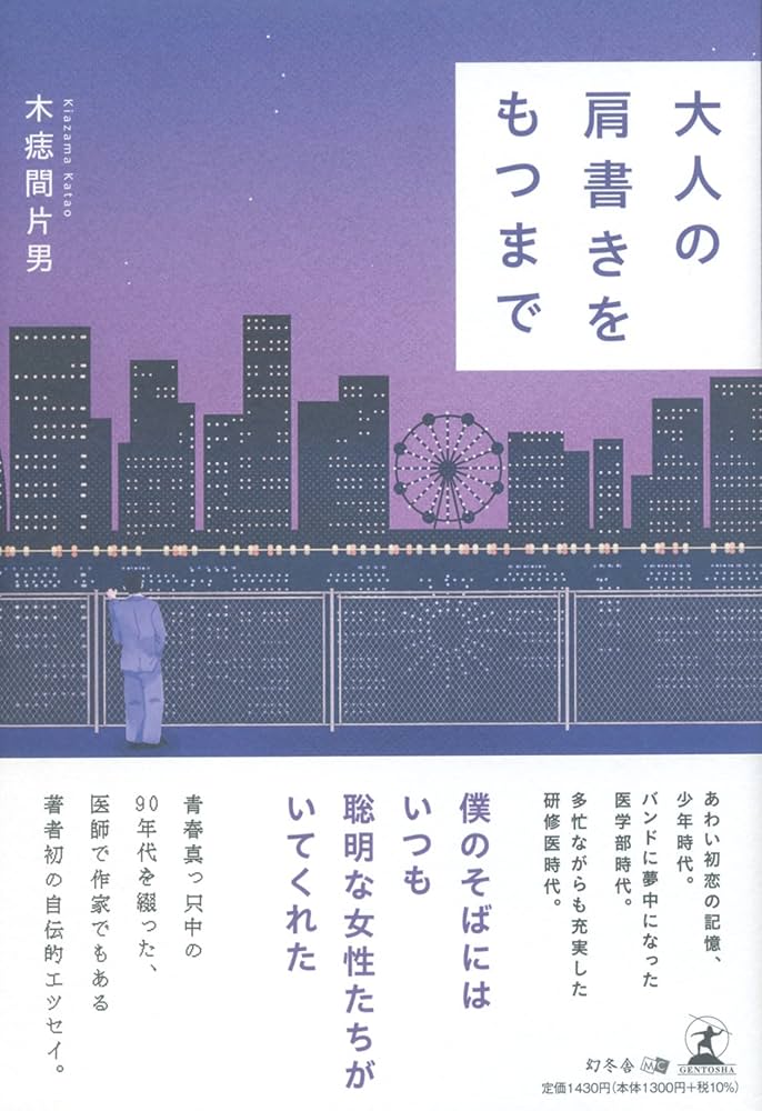 大人の肩書きをもつまで | 木痣間 片男 |本 | 通販 | Amazon