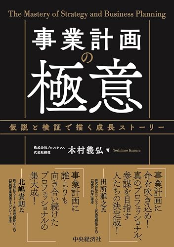 事業計画の極意
