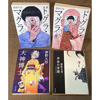 学研M文庫「ドグラマグラ幻戯」　東雅夫・編 Amazon.co.jp: 夢野久作 ドグラマグラ幻戯 東雅夫編 M文庫 空前