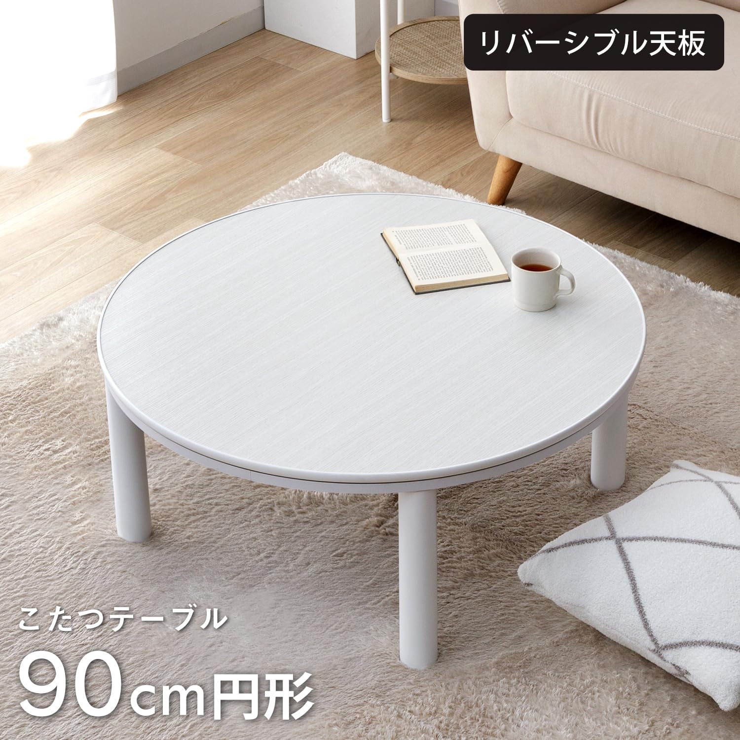 Amazon.co.jp: こたつテーブル 丸 カジュアル こたつ台 ホワイト 90cm