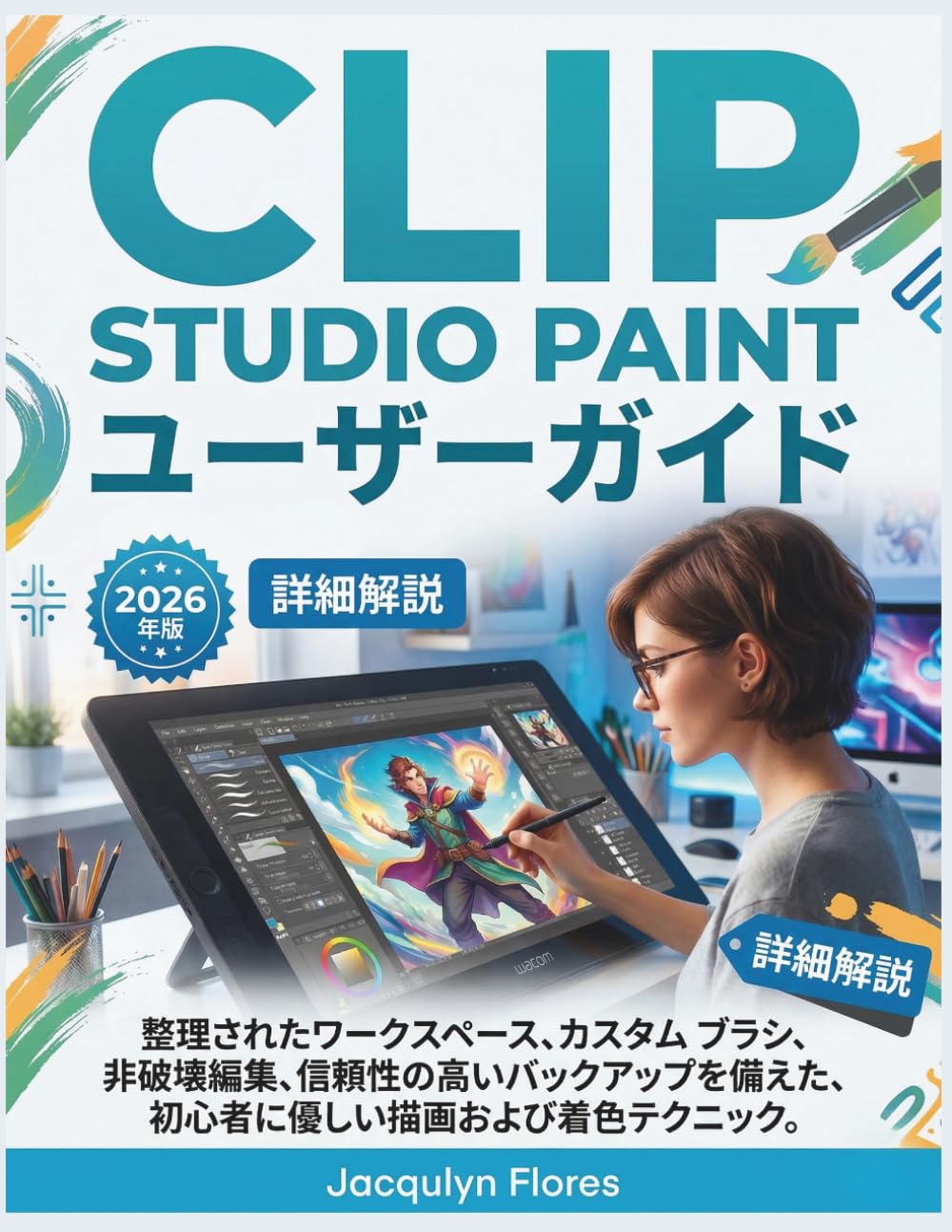 Clip Studio Paint ユーザーガイド: 整理されたワークスペース、カスタム ブラシ、非破壊編集、信頼性の高いバックアップを備えた、初心者に優しい描画および着色テクニック。