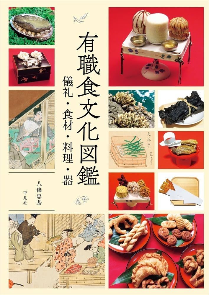 日本料理 伝統・文化大事典 Amazon.co.jp: 精進料理大事典1 寺院伝統行事料理編 奈良〜平安