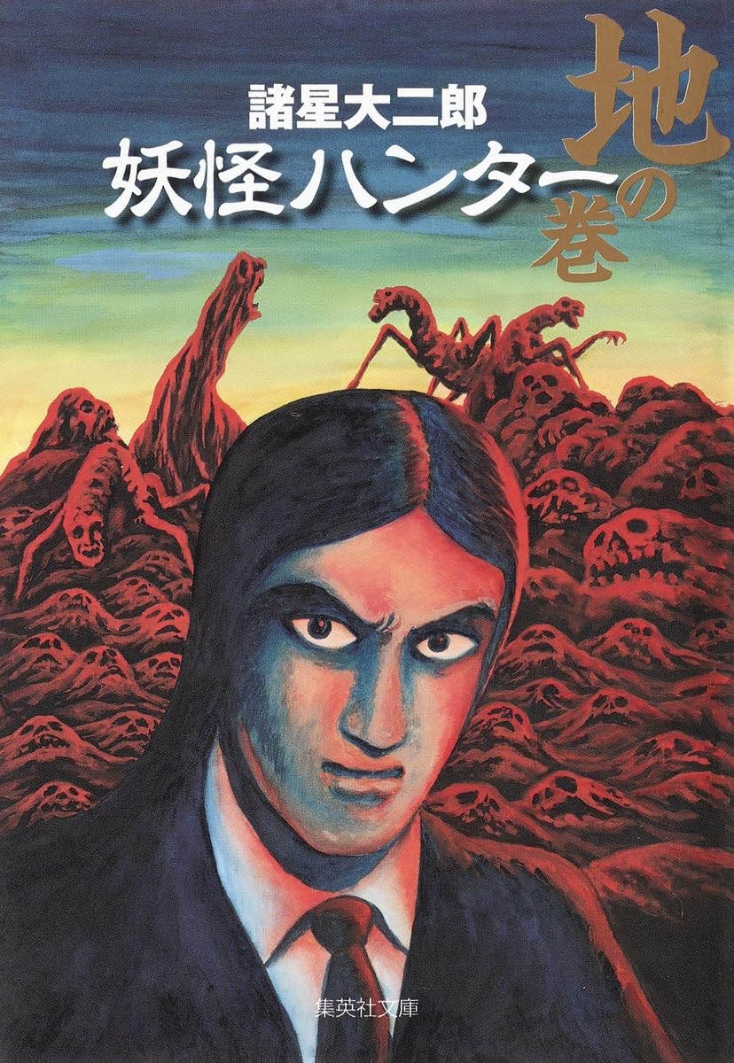 諸星大二郎　 諸怪志異 　全巻　妖怪ハンター　ユリイカ　文藝別冊　海神記 71rEs0TasHL.jpg