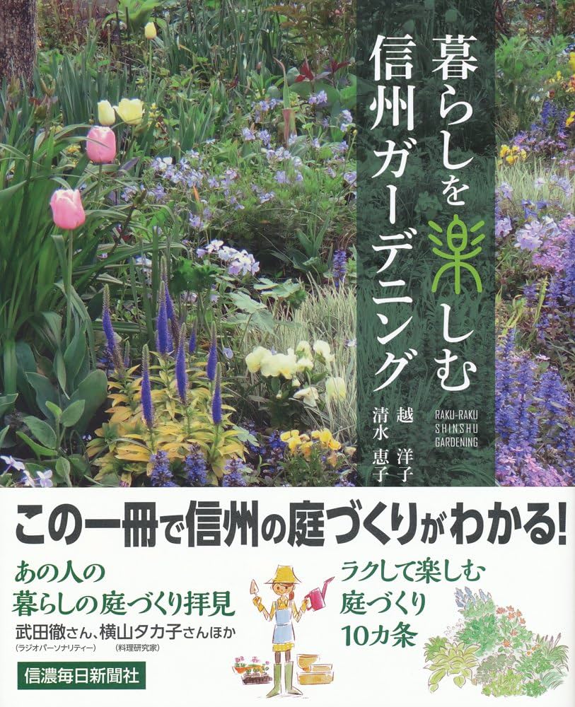 信州で楽しむナチュラルガーデニング 暮らしを楽しむ信州ガーデニング | 越 洋子, 清水 恵子 |本