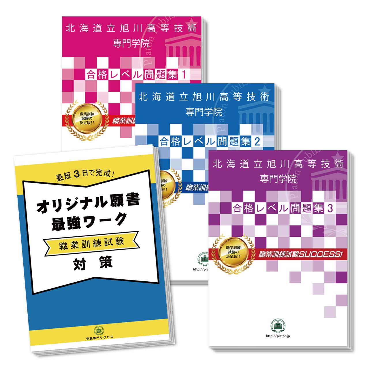 Amazon.co.jp: 2027 北海道立旭川高等技術専門学院・合格セット問題集
