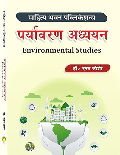 पर्यावरण अध्ययन (मानवाधिकार सहित) (Environmental Studies) General Book For Various Classes of Various Universities