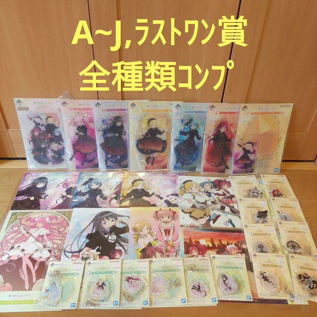 Amazon.co.jp: まどマギ 一番くじ 魔法少女まどかマギカ A J賞 ラスト