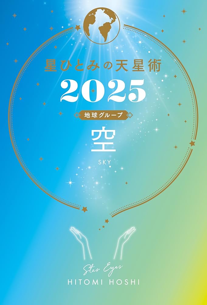 【美品】星ひとみの天星術 星ひとみの天星術2023 海〈地球グループ〉 | 星 ひとみ |本