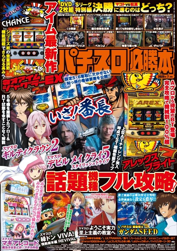 Amazon.co.jp: パチスロ必勝本 2025年 7月号 : 辰巳出版: 本