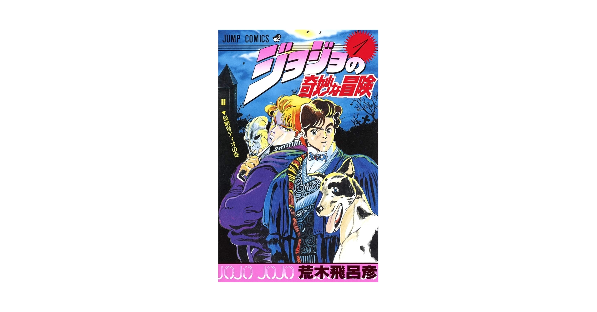 JOJO'S BIZARRE ADVENTURE 1 (MANGA VO JAPONAIS): HIROHIKO